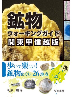cover image of 鉱物ウォーキングガイド　関東甲信越版
